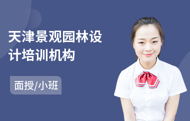 天津景观园林设计培训机构(园林设计师培训机构)