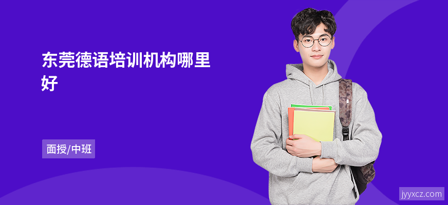 东莞德语培训机构哪里好