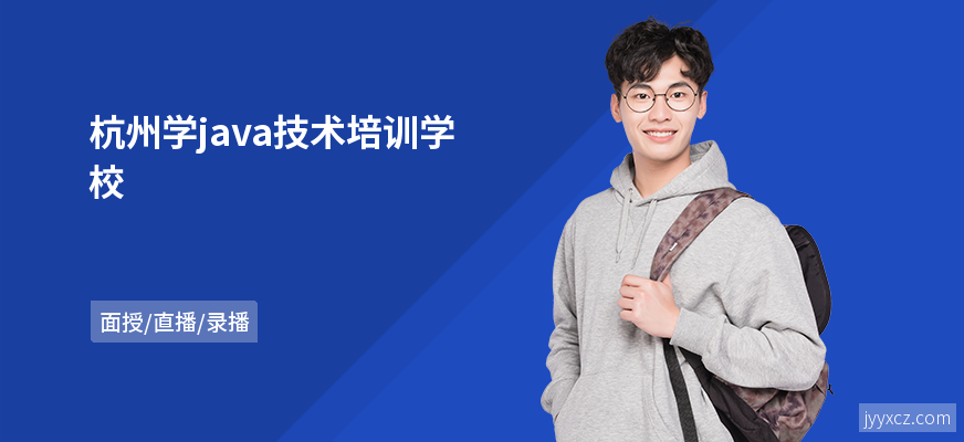 杭州学java技术培训学校