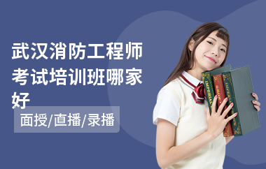 武汉消防工程师考试培训班哪家好