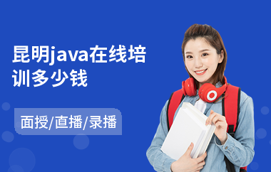 昆明java在线培训多少钱(java工程师技能培训)