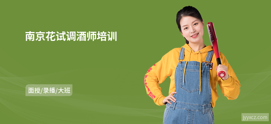 南京花试调酒师培训