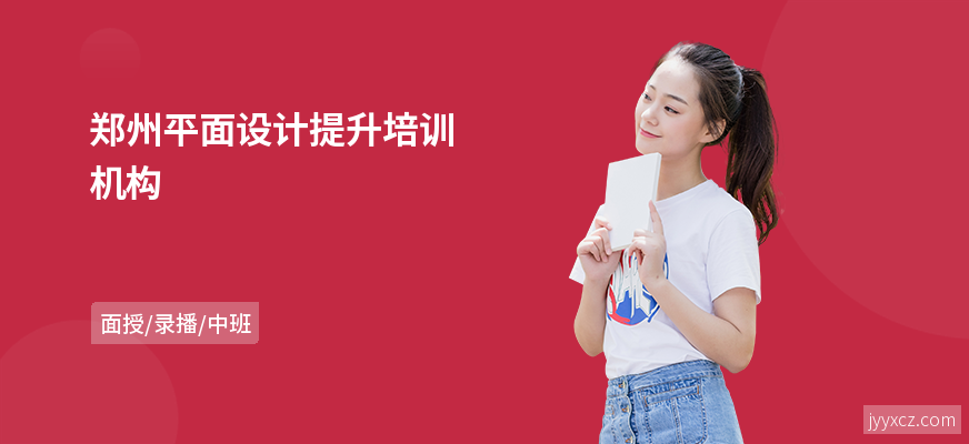 郑州平面设计提升培训机构