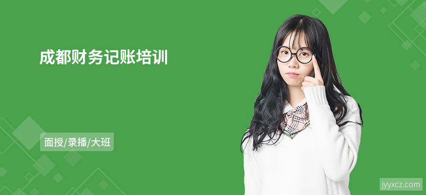 成都财务记账培训