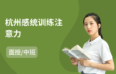 杭州感统训练注意力