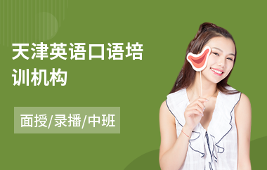 天津英语口语培训机构