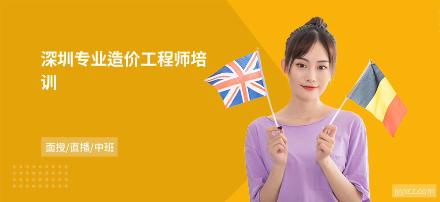 深圳专业造价工程师培训