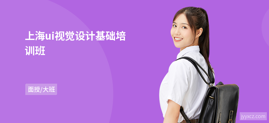 上海ui视觉设计基础培训班