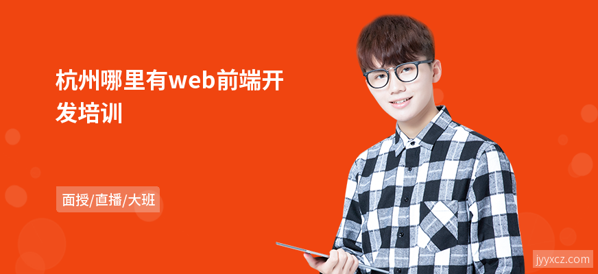 杭州哪里有web前端开发培训