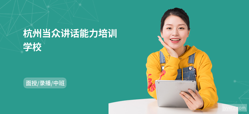 杭州当众讲话能力培训学校