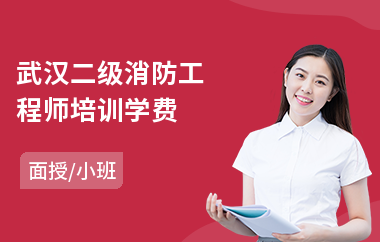 武汉二级消防工程师培训学费(报考消防工程师培训费多少钱)