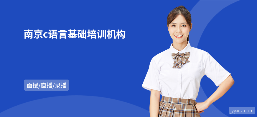 南京c语言基础培训机构