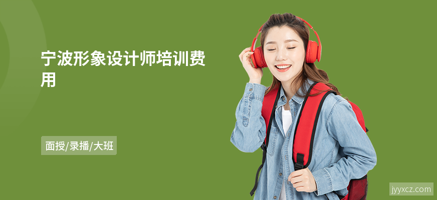 宁波形象设计师培训费用