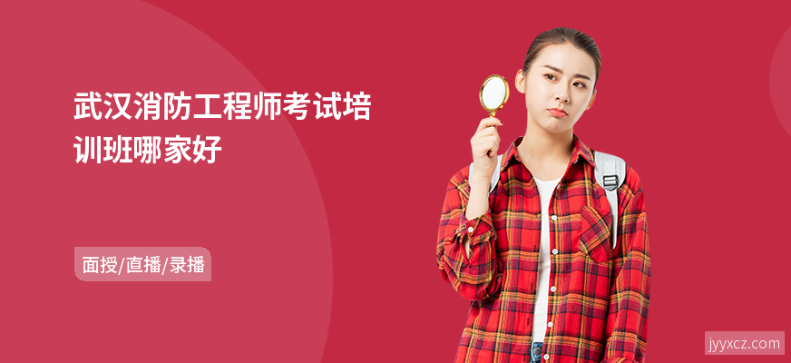 武汉消防工程师考试培训班哪家好