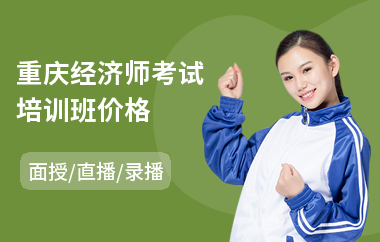 重庆经济师考试培训班价格
