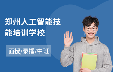 郑州人工智能技能培训学校(ai人工智能专业培训)