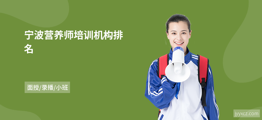 宁波营养师培训机构排名