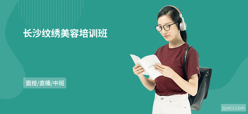 长沙纹绣美容培训班