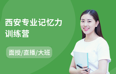 西安专业记忆力训练营