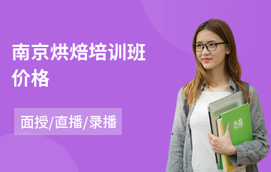 南京烘焙培训班价格