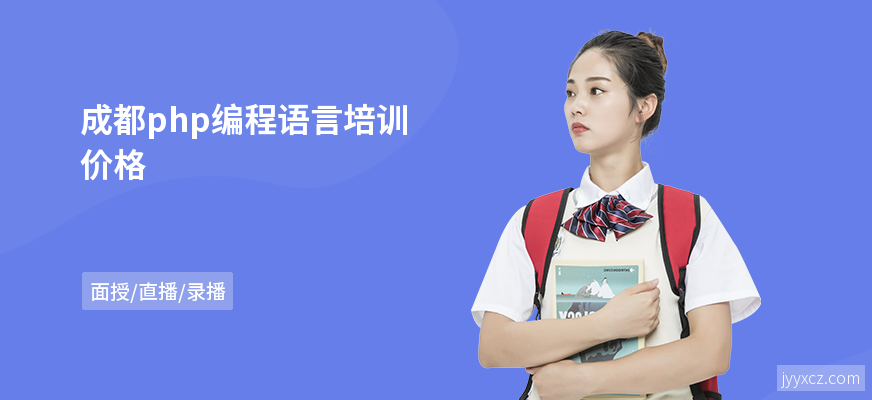 成都php编程语言培训价格