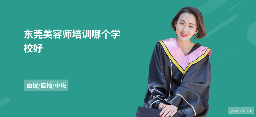 东莞美容师培训哪个学校好