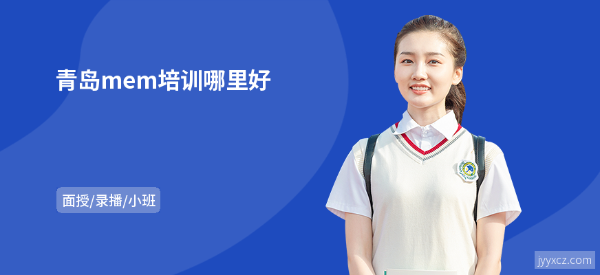 青岛mem培训哪里好