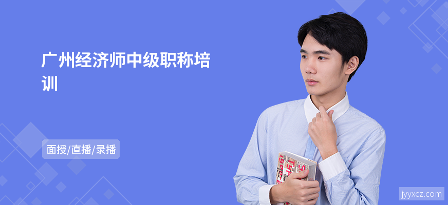 广州经济师中级职称培训