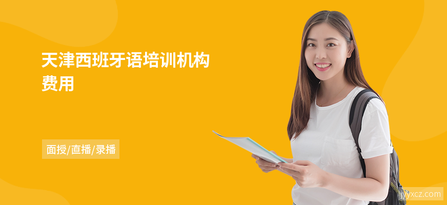 天津西班牙语培训机构费用
