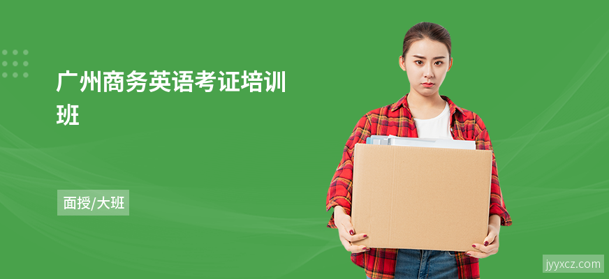 广州商务英语考证培训班