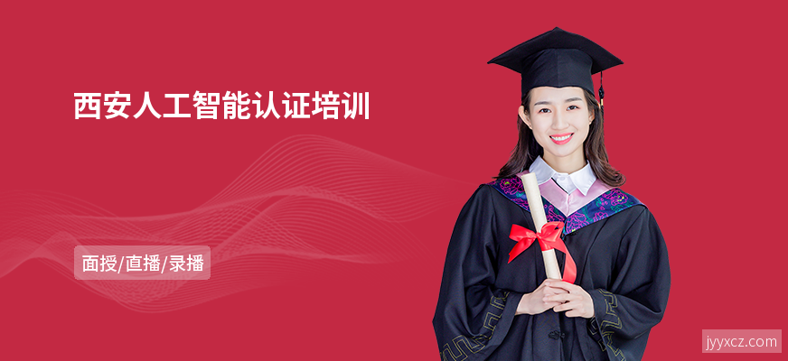 西安人工智能认证培训