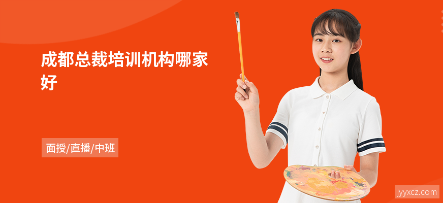 成都总裁培训机构哪家好