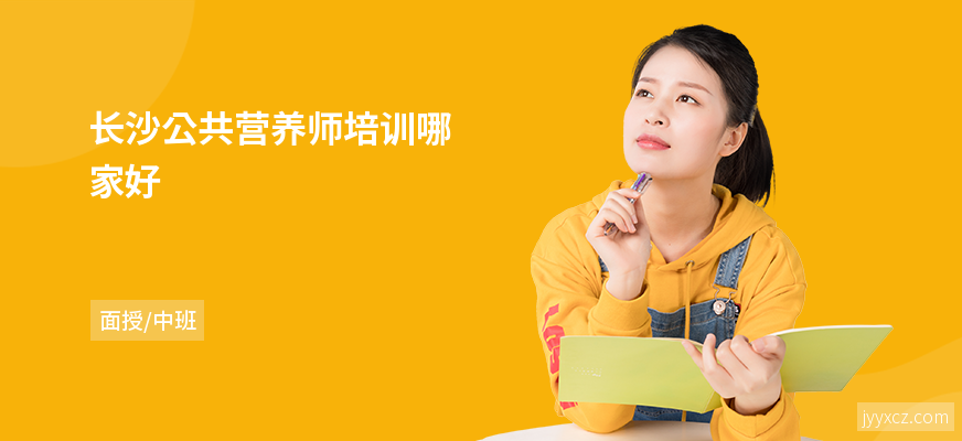 长沙公共营养师培训哪家好