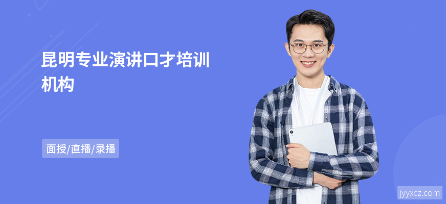 昆明专业演讲口才培训机构