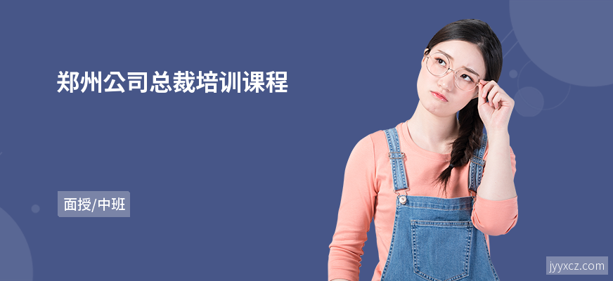 郑州公司总裁培训课程