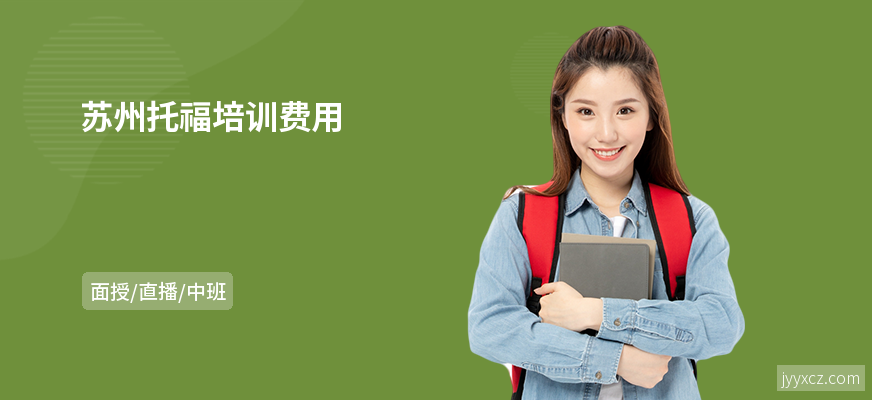 苏州托福培训费用