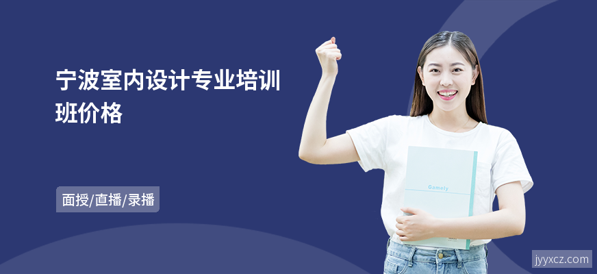 宁波室内设计专业培训班价格