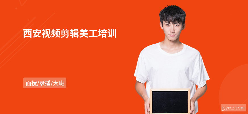 西安视频剪辑美工培训