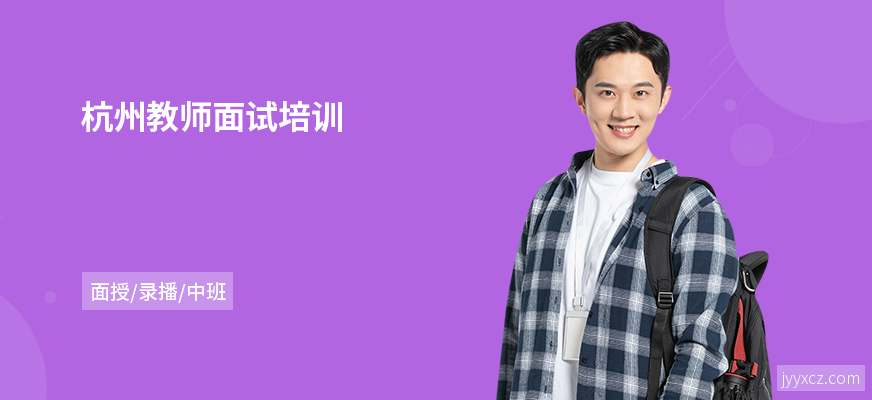 杭州教师面试培训
