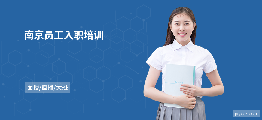 南京员工入职培训