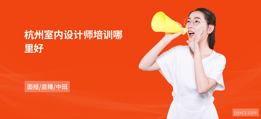 杭州室内设计师培训哪里好