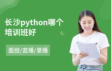 长沙python哪个培训班好