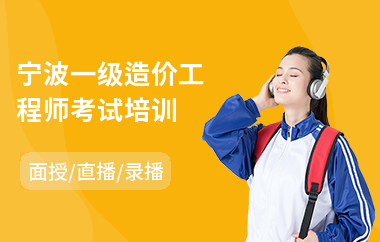宁波一级造价工程师考试培训
