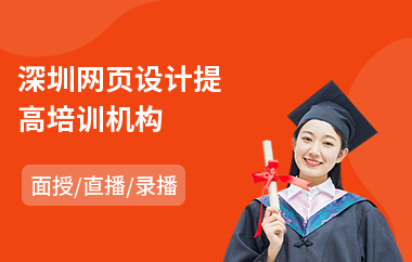 深圳网页设计提高培训机构