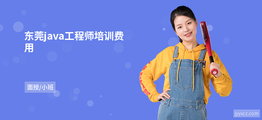 东莞java工程师培训费用