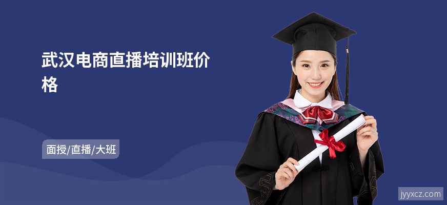武汉电商直播培训班价格