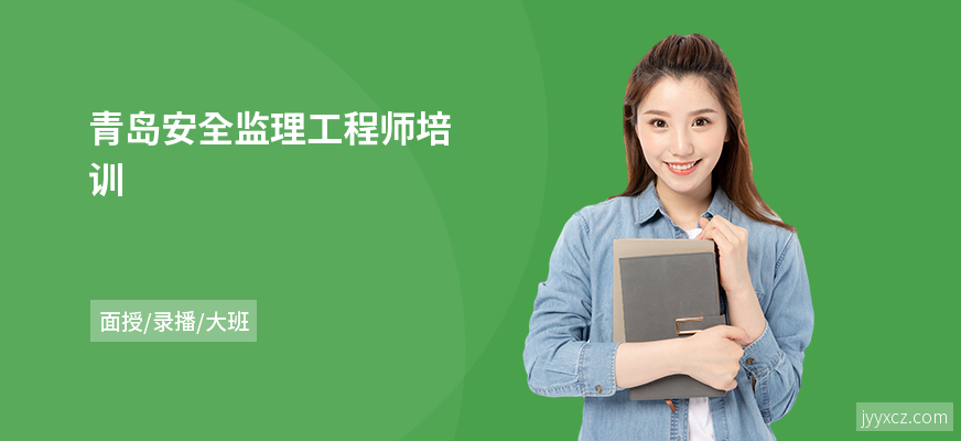 青岛安全监理工程师培训