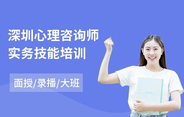 深圳心理咨询师实务技能培训(初级心理咨询师培训机构)