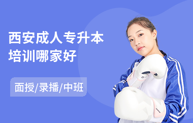西安成人专升本培训哪家好