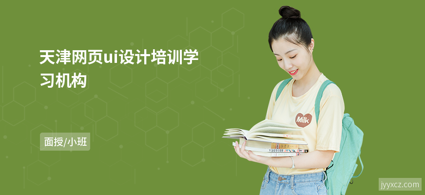 天津网页ui设计培训学习机构